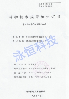 封口機(jī)浙江省科學(xué)鑒定成果證書(shū)