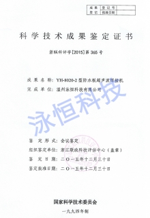 超聲波浙江省科學鑒定成果證書